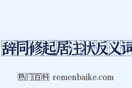 辞同修起居注状反义词是什么意思的图片